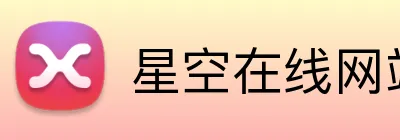 星空在线网站 logo